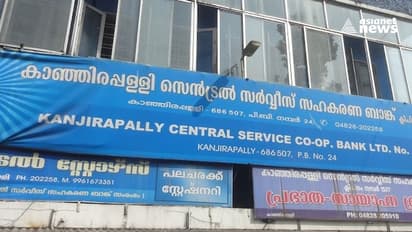 കാഞ്ഞിരപ്പള്ളി സെൻട്രൽ സർവ്വീസ് സഹകരണ ബാങ്ക് ഭരണം ചരിത്രത്തിലാദ്യമായി എൽഡിഎഫിന്