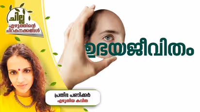 Malayalam poem| ഉഭയജീവിതം, പ്രതിഭ പണിക്കര് എഴുതിയ കവിത