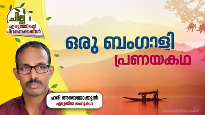 Malayalam Shortstory| ഒരു ബംഗാളി പ്രണയകഥ, ഹരി അരയമ്മാക്കൂല് എഴുതിയ ചെറുകഥ