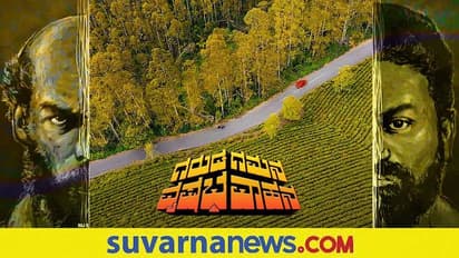 ಗರುಡ ಗಮನ ವೃಷಭ ವಾಹನ ಚಿತ್ರದ 'ಎಂದೋ ಬರೆದ ಕವಿತೆ' ಹಾಡು ರಿಲೀಸ್