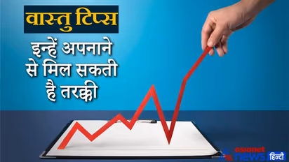 Vastu Tips: इन छोटी-छोटी बातों का रखेंगे ध्यान तो दूर होंगी परेशानियां और मिल सकती है तरक्की
