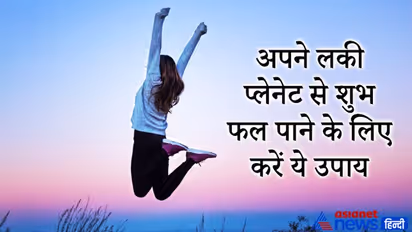 भाग्येश ग्रह नहीं दे रहा हो शुभ फल तो करें ये आसान उपाय, मिलने लगेगा किस्मत का साथ