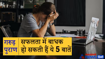 Garuda Purana: सफलता में बाधक और परेशानियों का कारण हैं ये 5 बातें, इन्हें आज ही छोड़ दें