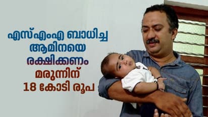 SMA| മൂന്ന് മാസം പ്രായമായ ആമിനയ്ക്ക് എസ്എംഎ, ജീവൻ നിലനിർത്താൻ വേണം 18 കോടിയുടെ മരുന്ന്