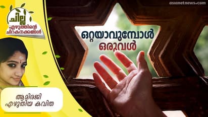 Malayalam Poem| ഒറ്റയാവുമ്പോള് ഒരുവള്, ആമിരജി എഴുതിയ കവിത