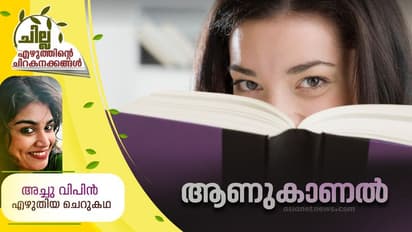 Malayalam Short Story| ആണുകാണല്, അച്ചു വിപിന് എഴുതിയ ചെറുകഥ