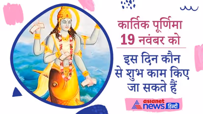 Kartik Purnima 2021: कार्तिक पूर्णिमा पर भगवान विष्णु ने लिया था मत्स्य अवतार, इसे देव दीपावली भी कहते हैं