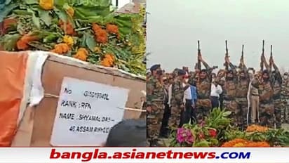 Manipur Ambush: তোপধ্বণিতে শহিদ শ্যামল দাসকে শেষ শ্রদ্ধা, TMC নেতাদের নিয়ে ক্ষোভ গ্রামে