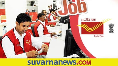 Central Government Jobs: ಅಂಚೆ ಇಲಾಖೆಯಲ್ಲಿ ಉದ್ಯೋಗಕ್ಕೆ ಅರ್ಜಿ ಆಹ್ವಾನ