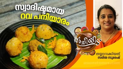 rava paniyaram recipe| റവ കൊണ്ട് കിടിലൻ പനിയാരം; റെസിപ്പി