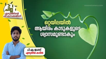 Malayalam Poem| ഒറ്റയിലയില് ആയിരം കാടുകളുടെ ശ്വാസമുണ്ടാകും, പി.എം ഇഫാദ് എഴുതിയ കവിത