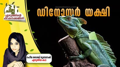 Malayalam Short Story| ഡിനോസര് യക്ഷി, റഹീമ ശൈഖ് മുബാറക്ക് എഴുതിയ കഥ