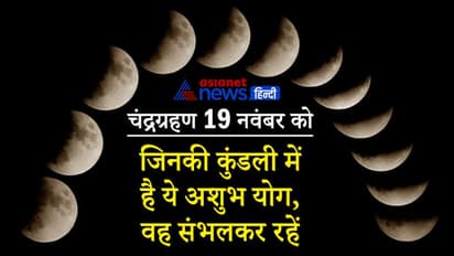 lunar eclipse 2021: चंद्रग्रहण 19 नवंबर को, जिन लोगों की कुंडली में है ये अशुभ योग, उन्हें भी रहना होगा बचकर