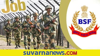 BSF ನೇಮಕಾತಿ: ಖಾಲಿ ಹುದ್ದೆಗಳ ಭರ್ತಿಗೆ ಅರ್ಜಿ ಆಹ್ವಾನ