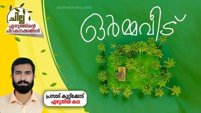 Malayalam Short Story|ഓര്മ്മവീട്, പ്രസാദ് കുറ്റിക്കോട് എഴുതിയ ചെറുകഥ