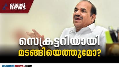 Kodiyeri| കോടിയേരി സംസ്ഥാന സെക്രട്ടറി സ്ഥാനം എറ്റെടുക്കുമോ? നിർണായകം ഇന്നത്തെ സിപിഎം സെക്രട്ടേറിയേറ്റ്