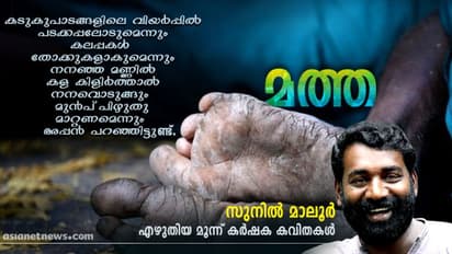Malayalam Poems| മത്ത, സുനില് മാലൂര് എഴുതിയ മൂന്ന് കര്ഷക കവിതകള്
