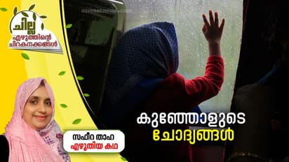Malayalam Short Story| കുഞ്ഞോളുടെ ചോദ്യങ്ങള്, സഫീറ താഹ എഴുതിയ ചെറുകഥ