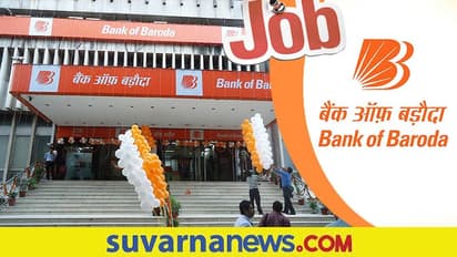 Bank of Baroda Recruitment 2022;  ವಿವಿಧ ಹುದ್ದೆಗಳಿಗೆ ನೇಮಕಾತಿ
