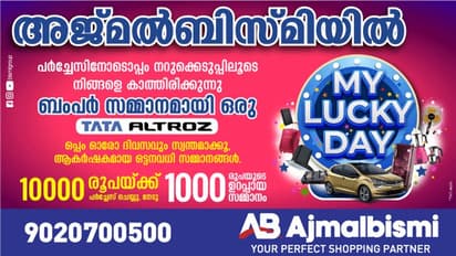 ajmal bismi |അജ്മൽ ബിസ്മിയിൽ "മൈ ലക്കി ഡേ ഓഫർ"