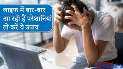 लाल किताब: लाइफ में बार-बार आ रही हैं परेशानियां तो करें ज्योतिष के ये आसान उपाय
