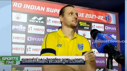 ISL|ബ്ലാസ്റ്റേഴ്സ് പരിശീലകന് വാര്ത്താ സമ്മേളനം ഉപേക്ഷിച്ചെന്ന് സമൂഹമാധ്യമങ്ങളില് വ്യാജ പ്രചാരണം