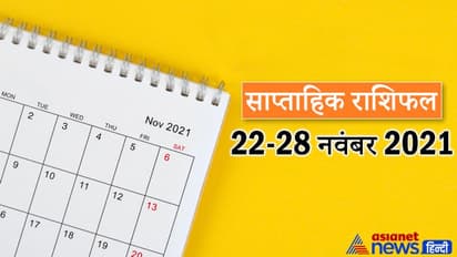Weekly Horoscope साप्ताहिक राशिफल 22 से 28 नवंबर 2021: कैसे बीतेंगे आपके ये 7 दिन, पढ़ें संपूर्ण राशिफल