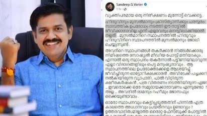 Sandeep G Varier | 'അവരിൽ രാമനും റഹീമും ജോസഫും ഉണ്ടാവാം..'; ഹലാൽ വിദ്വേഷ പ്രചാരണത്തിൽ സന്ദീപ് വാര്യർ