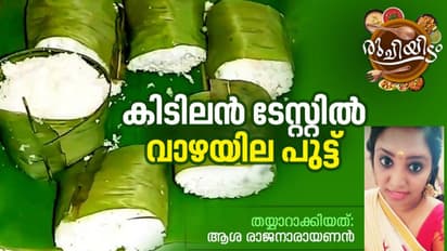 break fast recipe| പുട്ടു കുറ്റി ഇല്ലാതെ വാഴയിലയിൽ രുചികരമായ പുട്ട്; റെസിപ്പി