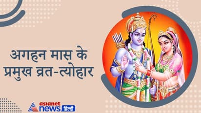 अगहन मास में ही हुआ था श्रीराम-सीता का विवाह, इस महीने में शिवजी ने लिया था कालभैरव अवतार