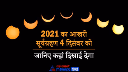 4 दिसंबर को होगा साल का अंतिम सूर्यग्रहण, जानिए कहां दिखाई देगा व अन्य खास बातें