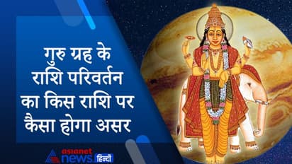 शनि की राशि में गुरु का प्रवेश, किस राशि पर कैसा होगा असर, किसे मिलेंगे शुभ और किसे अशुभ फल?