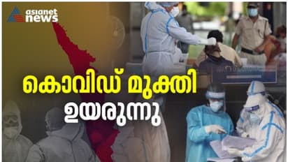 Covid 19| രോഗമുക്തിയില് ആശ്വാസം; 7908 പേര്ക്ക് കൊവിഡ് ഭേദമായി, 5080 പുതിയ രോഗികള്, 40 മരണം