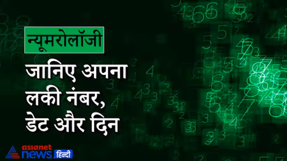 न्यूमरोलॉजी से जानिए कौन-सा है आपका लकी नंबर, शुभ तारीखें और वार