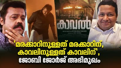 Joby George | ഒടിടിയിലെ വൻ ഓഫര് വേണ്ടെന്നുവെച്ചു, കാവല് തിയറ്ററിനുള്ളതാണ്: ജോബി ജോര്ജ് അഭിമുഖം