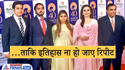 Mukesh Ambani तलाश रहे हैं उत्तराधिकार मॉडल ताकि परिवार में फिर से जिंदा ना हो जाए 15 साल पुराना इतिहास