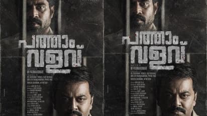 Pathaam Valavu : എം പത്മകുമാറിന്റെ സംവിധാനത്തില്‍ 'പത്താം വളവ്', ഫസ്റ്റ് ലുക്ക്
