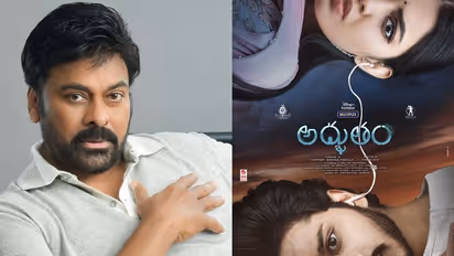 'అద్భుతం' మూవీకి చిరంజీవి ఫిదా.. నావల్ కాన్సెప్ట్ అంటూ ప్రశంసలు, బుడ్డ ఇంద్ర వెరీ హ్యాపీ!