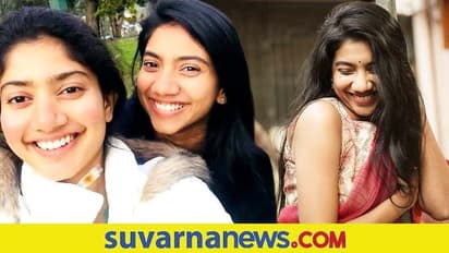 Sai Pallavi' Sister: ಅಕ್ಕನಿಗೇ ಕಾಂಪಿಟೀಟರ್ ಆಗ್ತಾಳಾ ತಂಗಿ ಪೂಜಾ ಕಣ್ಣನ್!