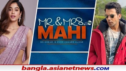 Mr. & Mrs Mahi: মাঠের কেমিস্ট্রিতে জমে উঠবে প্রেম, করণ জোহরের প্রযোজনায় আসছে 'মিস্টার অ্যান্ড মিসেস মাহি'