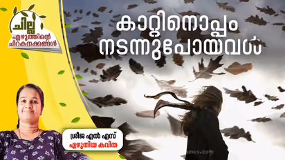 കാറ്റിനൊപ്പം നടന്നുപോയവള്, ശ്രീജ എല് എസ് എഴുതിയ കവിത