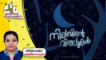 നിലാവിന്റെ വിരലുകള്, സ്നിഗ്ധ സന്ദീപ് എഴുതിയ ചെറുകഥ