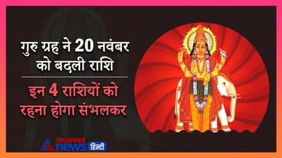 गुरु के राशि बदलने से इन 4 राशियों को रहना होगा संभलकर, अशुभ फल से बचने के लिए करें ये उपाय