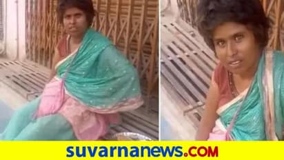 Computer Science ಪದವೀಧರೆ ಹೀಗಾಗಿದ್ದು ಹೇಗೆ?: ಭಿಕ್ಷುಕಿಯ ವಿಡಿಯೋ ವೈರಲ್