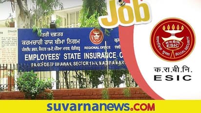 Jobs Opportunity: ನೌಕರರ ರಾಜ್ಯ ವಿಮಾ ನಿಗಮದಲ್ಲಿ ಪ್ರೊಫೆಸರ್ ಹುದ್ದೆಗಳಿಗೆ Walk-in-interview