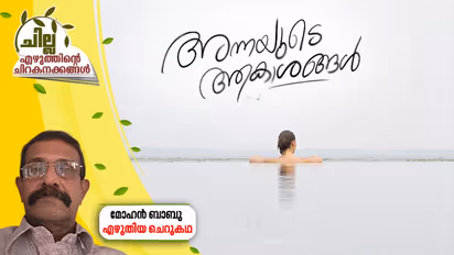 Malayalam Short Story : അന്നയുടെ ആകാശങ്ങള്, മോഹന് ബാബു എഴുതിയ ചെറുകഥ