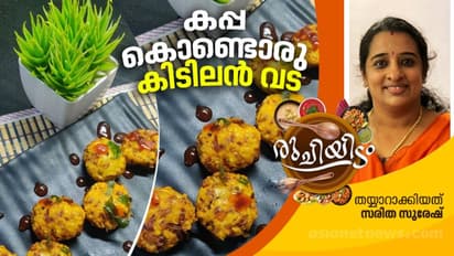 Tapioca vada : കപ്പ ഇരിപ്പുണ്ടോ? എങ്കിൽ ഇതാ തയ്യാറാക്കാം ഒരു വെറൈറ്റി വട