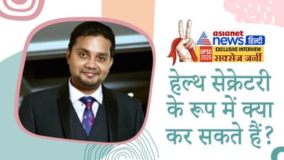 Success Story: हेल्थ सेक्रेटरी के रूप में क्या कर सकते हैं? ऐसे सवालों का जवाब देकर UPSC 2020 किा क्वालिफाई