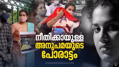 Anupama Child Missing Case : കുഞ്ഞിനെ തിരികെ കിട്ടാനുള്ള അനുപമയുടെ പോരാട്ടത്തിന്റെ നാള് വഴി