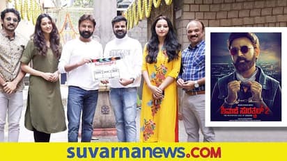 Ramesh Aravind: ಸರಳವಾಗಿ ನಡೆದ 'ಶಿವಾಜಿ ಸುರತ್ಕಲ್ 2' ಚಿತ್ರದ ಮುಹೂರ್ತ